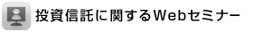 投資信託に関するWebセミナー