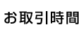 お取引時間