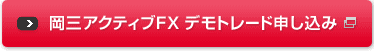 岡三アクティブFX デモトレード申込み