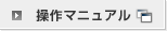操作マニュアル