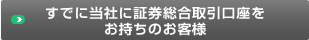 すでに当社に証券総合取引口座をお持ちのお客様