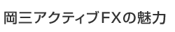 岡三アクティブFX魅力