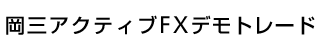 岡三アクティブFX デモトレード