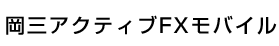 岡三アクティブFXモバイル