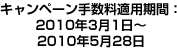 キャンペーン手数料適用期間：2010年3月1日～2010年5月28日