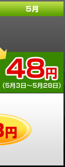 5月　48円（5月3日～5月28日）　3月～5月は通常手数料も73円