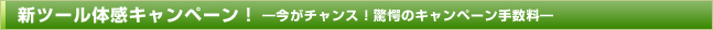 新ツール体感キャンペーン！ -今がチャンス！驚愕のキャンペーン手数料-