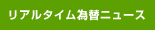 リアルタイム為替ニュース