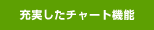 充実したチャート機能