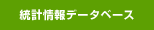 統計情報データベース