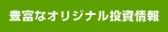 豊富なオリジナル投資情報