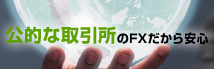 公的な取引所のFXだから安心