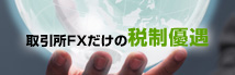 取引所FXだけの税制優遇