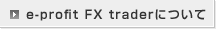 e-profit FX traderについて