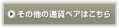 その他の通貨ペアはこちら