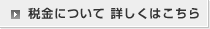税金について 詳しくはこちら
