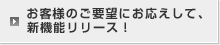 お客様のご要望にお応えして、新機能リリース！