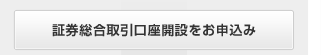 証券総合取引口座開設をお申込み