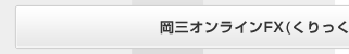 岡三オンラインFX(くりっく365)取引口座のお申込み