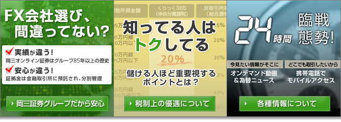 FX会社選び、間違ってない？ 知ってる人はトクしてる 24時間臨戦態勢！