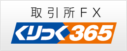 取引所FX くりっく365
