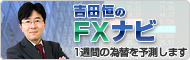 T&C吉田恒のFXナビ　1週間の為替を予測します