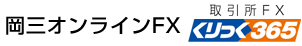 岡三オンラインFX(くりっく365)