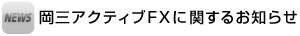 岡三アクティブFXに関するお知らせ