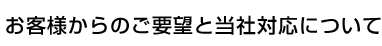 お客様からのご要望と当社対応について