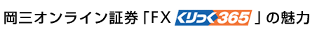 岡三オンライン証券「FX(くりっく365)」の魅力