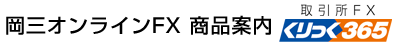 岡三オンラインFX(くりっく365)　商品案内