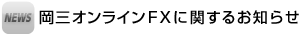 岡三オンラインFXに関するお知らせ