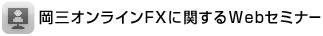 岡三オンラインFXに関するWebセミナー