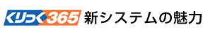 くりっく365新システムの魅力