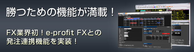 勝つための機能が満載！　FX業界初！e-profit FXとの発注連携機能を実装！