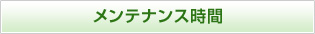 メンテナンス時間
