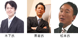 木下氏、黒岩氏、松本氏
