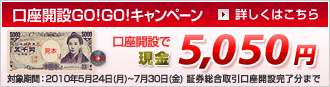 =口座開設でGO!GO! キャンペーン　現金5,050円プレゼント！
