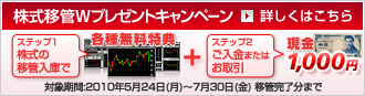 株式移管Ｗプレゼントキャンペーン　株式の移管入庫で現金 1,000円と各種無料特典プレゼント！