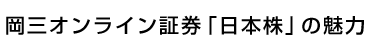 岡三オンライン証券「日本株」の魅力