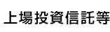 上場投資信託等