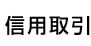 信用取引