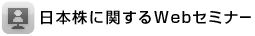日本株に関するWebセミナー