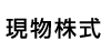 現物株式