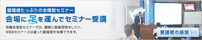臨場感たっぷりの会場型セミナー 会場に足を運んでセミナー受講