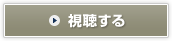 視聴する