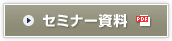 セミナー資料