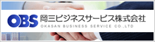 OBS 岡三ビジネスサービス株式会社
