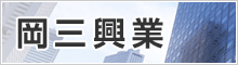 岡三興業株式会社