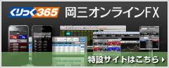 岡三オンラインFX専用取引ツール